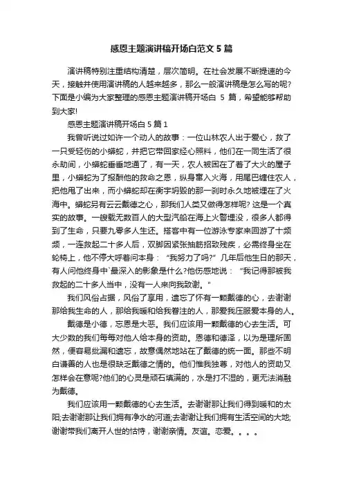 感恩主题演讲稿开场白范文5篇