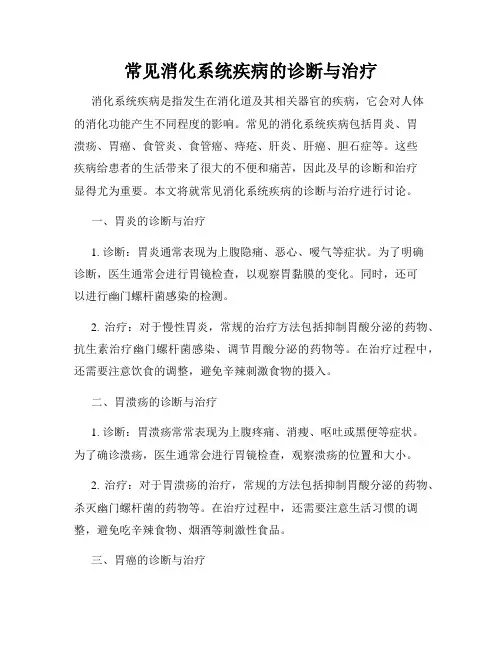 常见消化系统疾病的诊断与治疗
