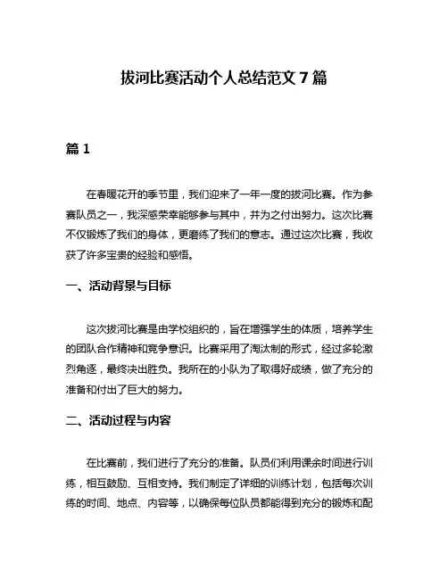 拔河比赛活动个人总结范文7篇