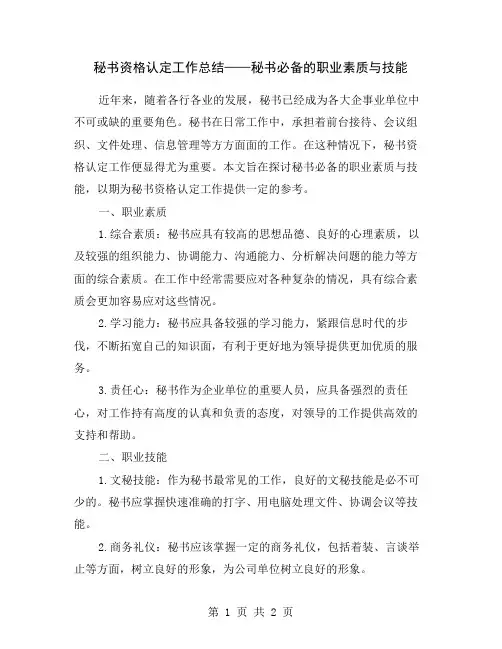 秘书资格认定工作总结——秘书必备的职业素质与技能