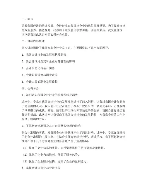 学术讲座会计心得体会总结