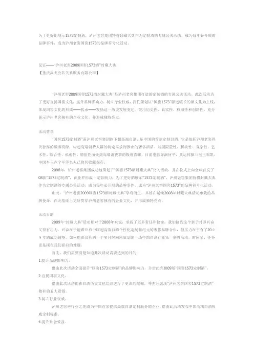 “泸州老窖2009国窖1573酒”封藏大典