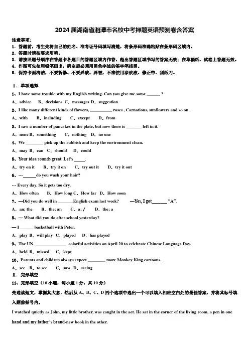 2024届湖南省湘潭市名校中考押题英语预测卷含答案