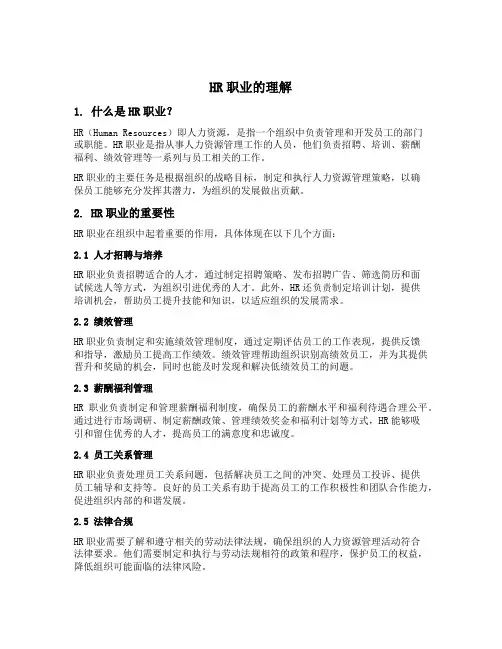 hr职业的理解