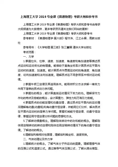 上海理工大学2019专业课《普通物理》考研大纲和参考书