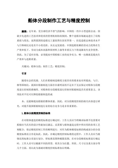 船体分段制作工艺与精度控制