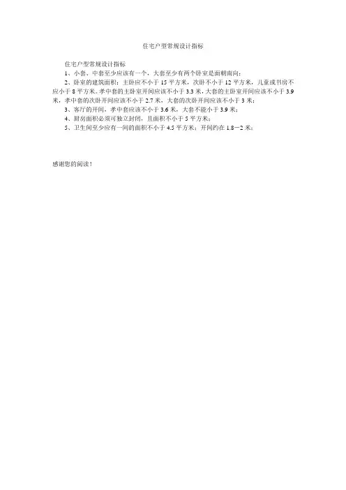 住宅户型常规设计指标