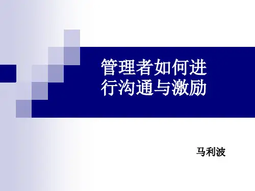 管理者如何进行沟通和激励