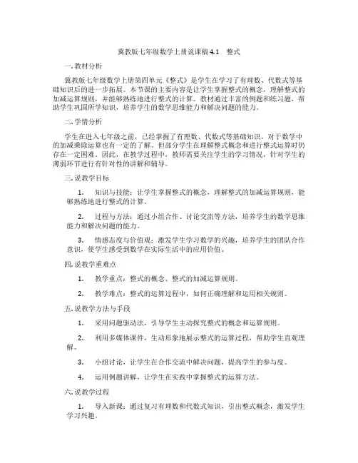 冀教版七年级数学上册说课稿4.1 整式