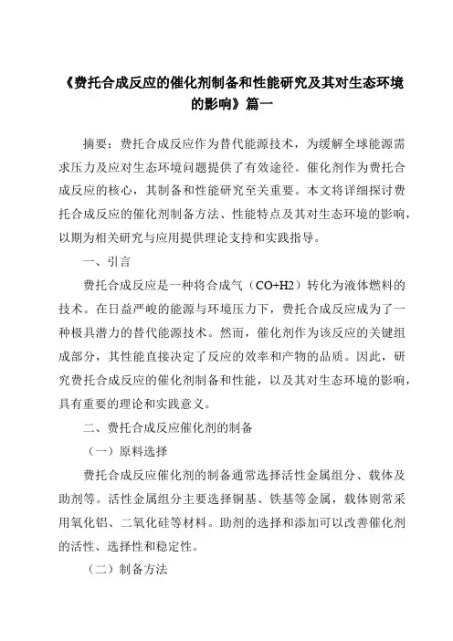 《费托合成反应的催化剂制备和性能研究及其对生态环境的影响》范文