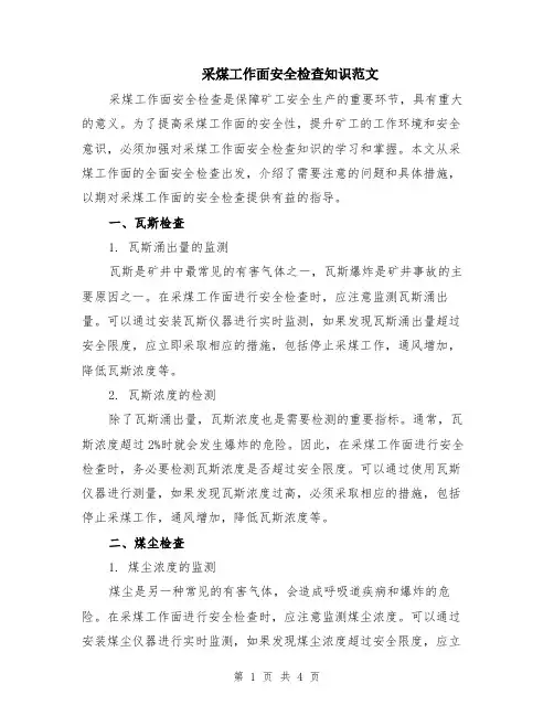 采煤工作面安全检查知识范文