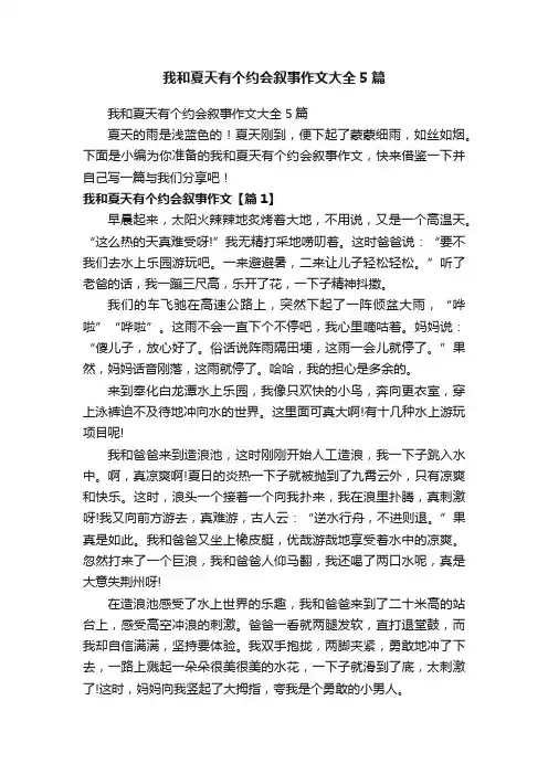 我和夏天有个约会叙事作文大全5篇