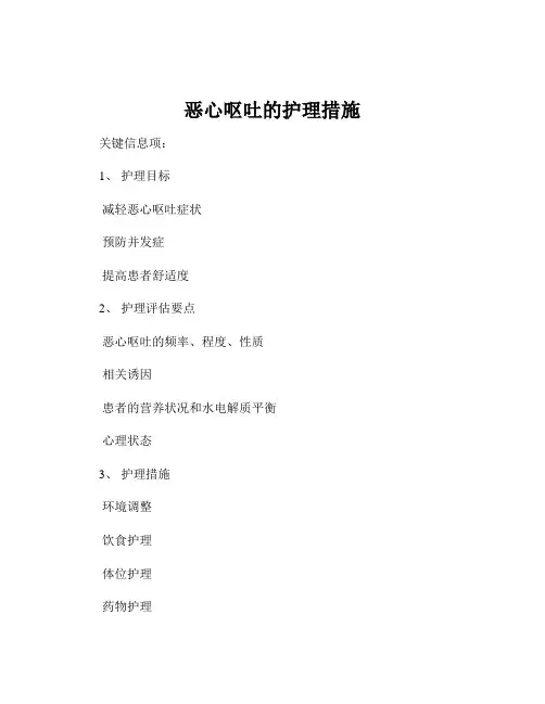 恶心呕吐的护理措施