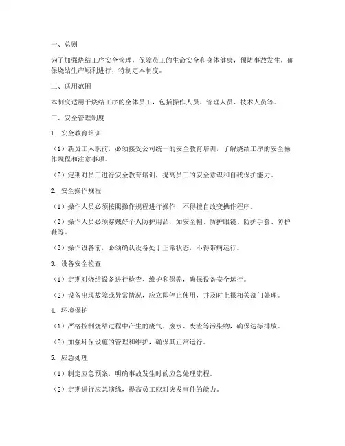 烧结工序安全管理制度