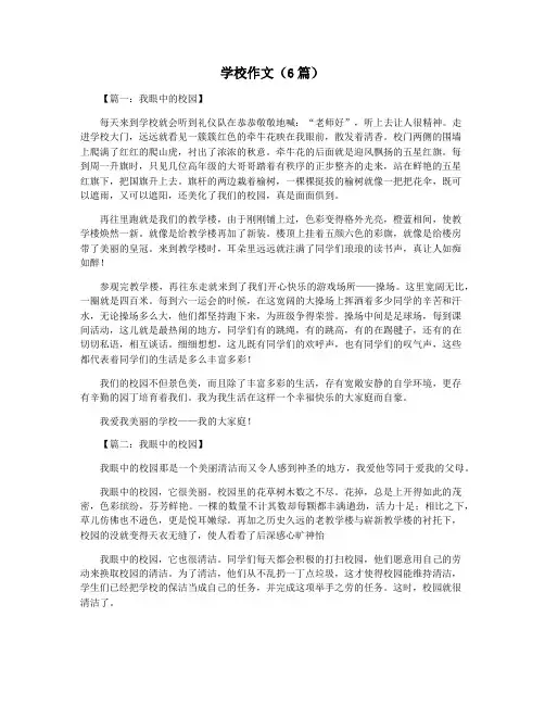 学校作文(6篇)