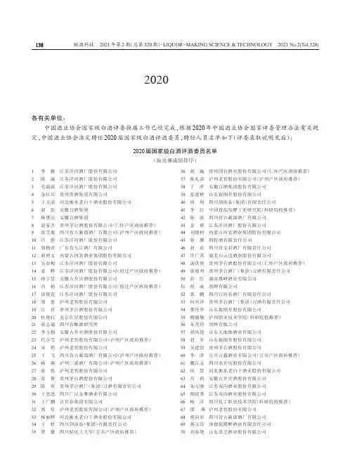 关于聘任2020届中国酒业协会国家级白酒评委的通知