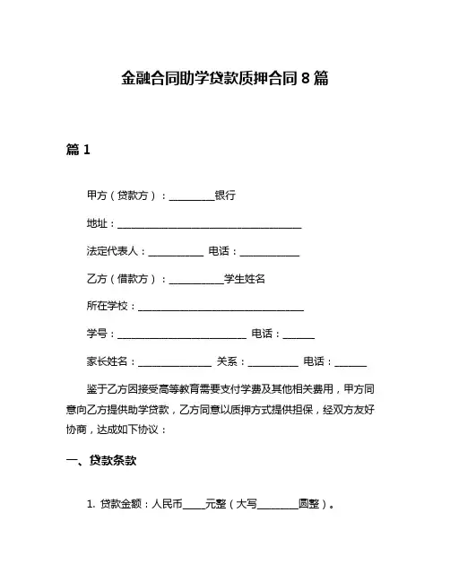 金融合同助学贷款质押合同8篇