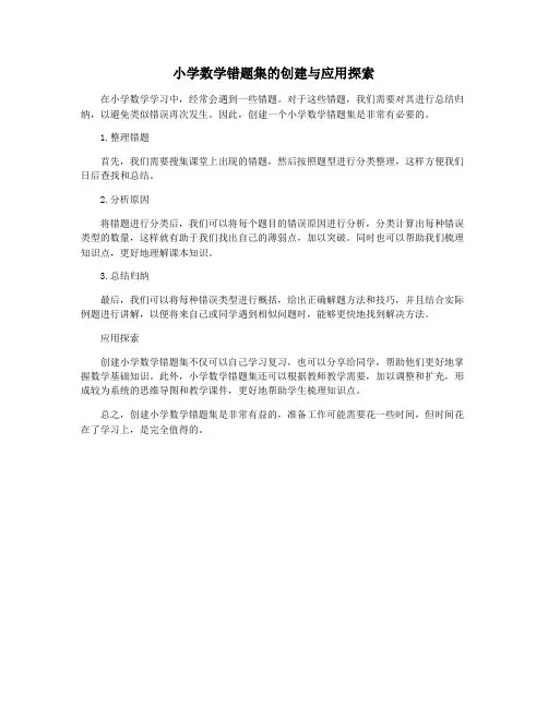 小学数学错题集的创建与应用探索