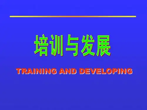 清华大学人力资源管理教学讲义(培训与发展)