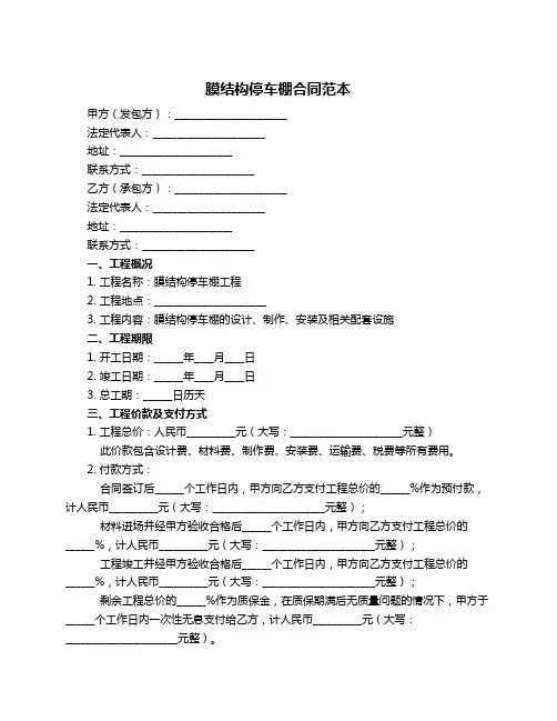 膜结构停车棚合同范本