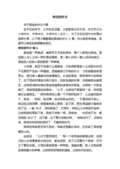 关于牵挂的作文六篇