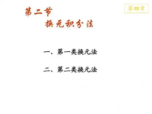 高等数学换元法