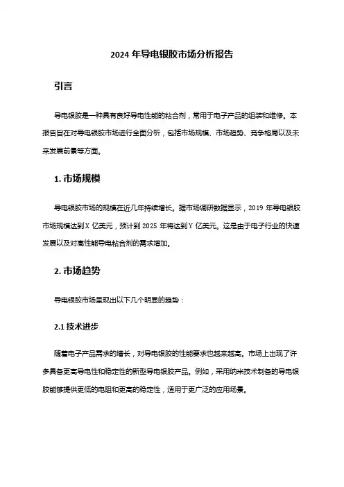 2024年导电银胶市场分析报告