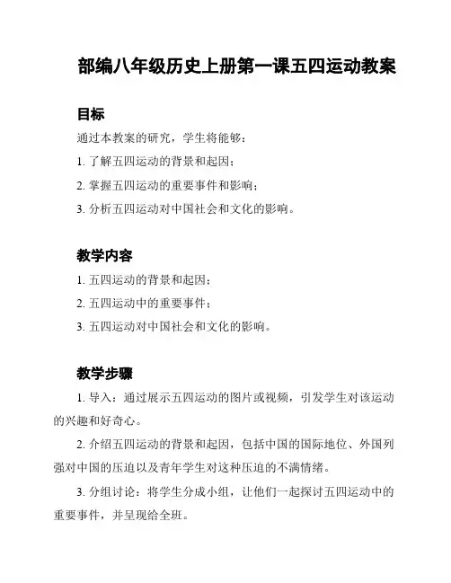 部编八年级历史上册第一课五四运动教案