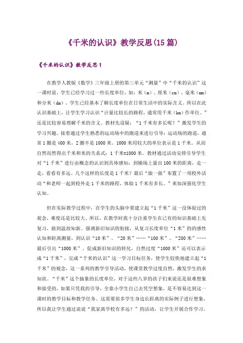 《千米的认识》教学反思(15篇)