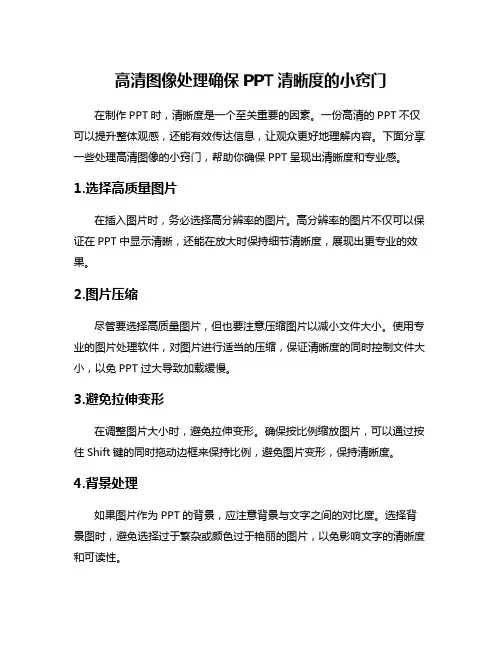 高清图像处理确保PPT清晰度的小窍门