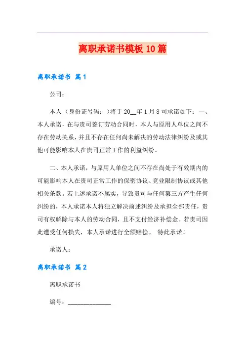 离职承诺书模板10篇
