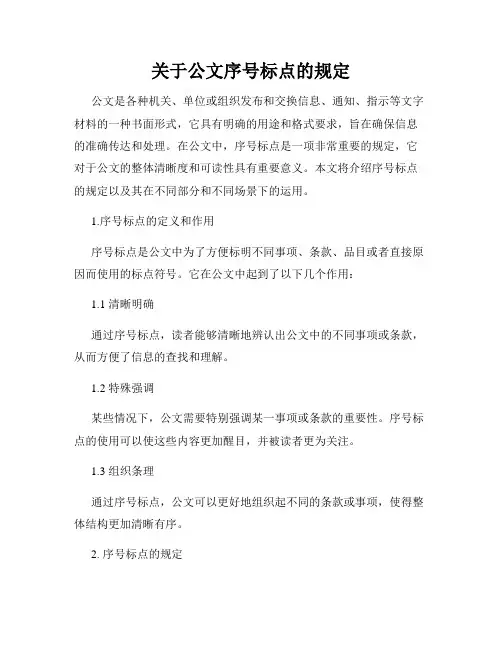 关于公文序号标点的规定