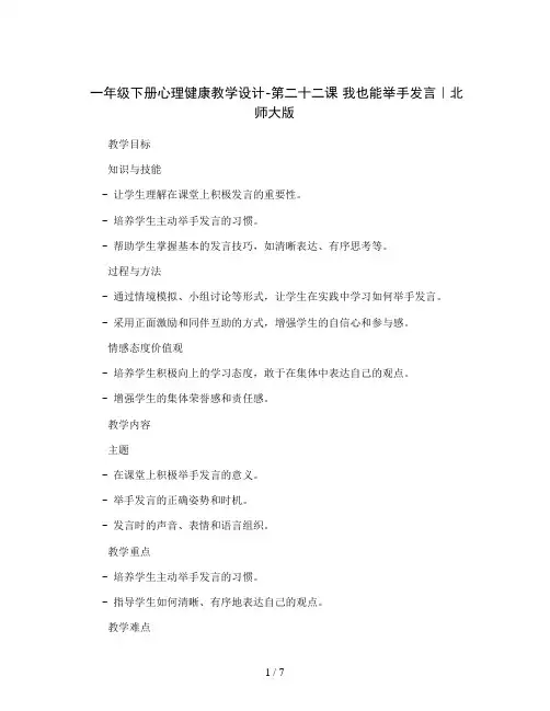 一年级下册心理健康教学设计-第二十二课 我也能举手发言｜北师大版   