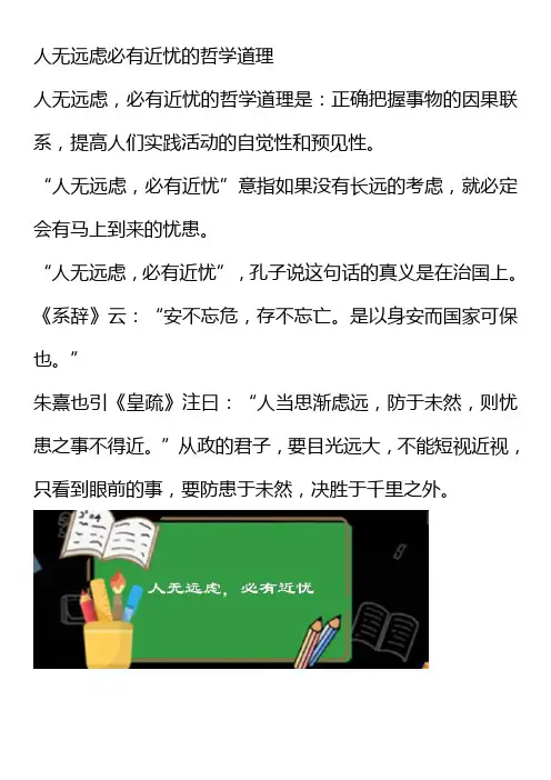 人无远虑必有近忧的哲学道理