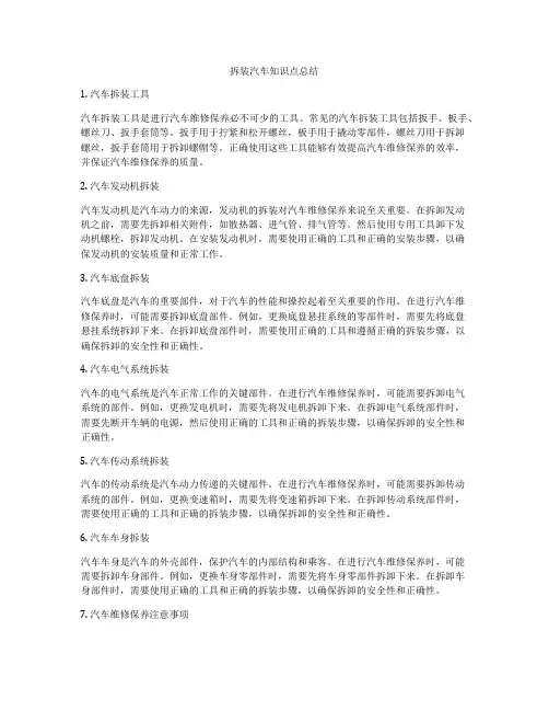 拆装汽车知识点总结
