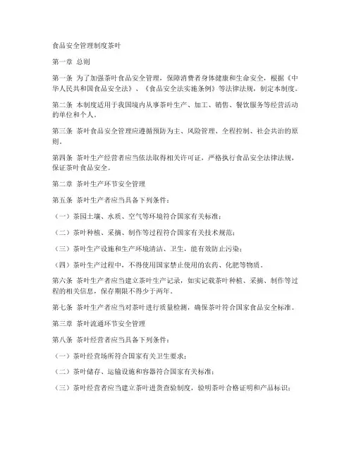 食品安全管理制度茶叶