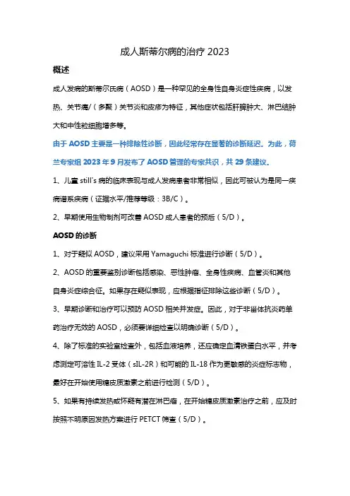成人斯蒂尔病的治疗2023