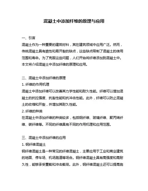 混凝土中添加纤维的原理与应用