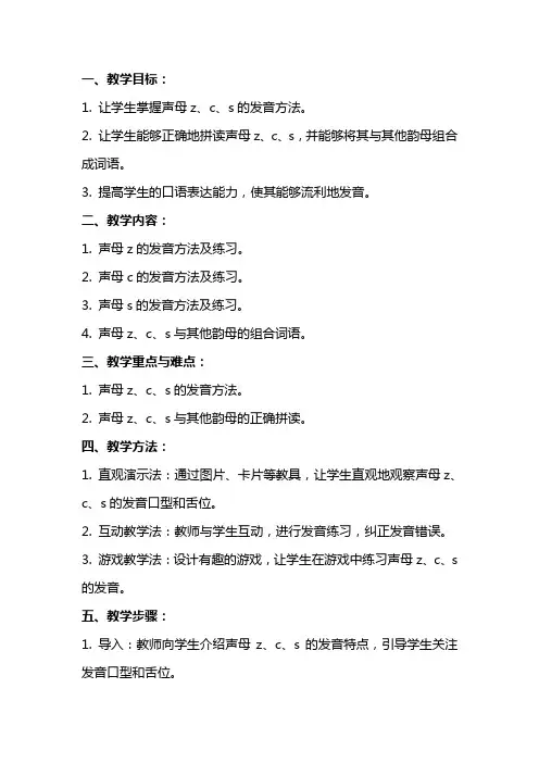 学前班学习声母z、c、s教案
