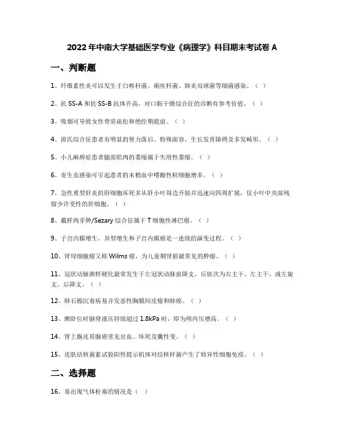 2022年中南大学基础医学专业《病理学》科目期末考试卷A