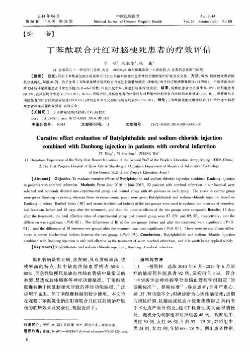 丁苯酞联合丹红对脑梗死患者的疗效评估