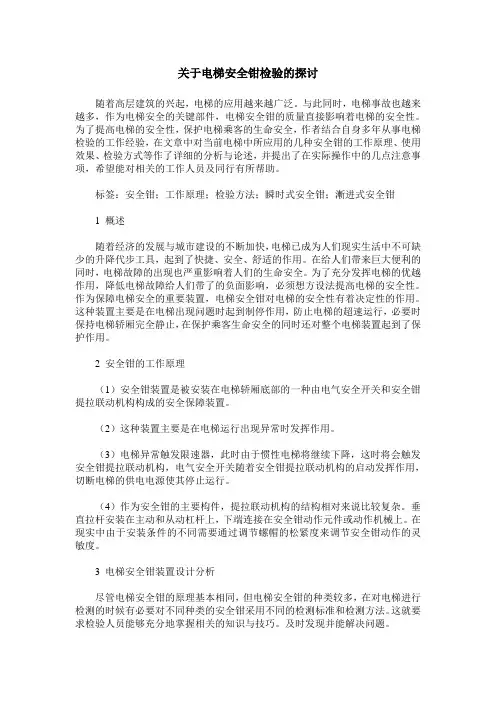 关于电梯安全钳检验的探讨