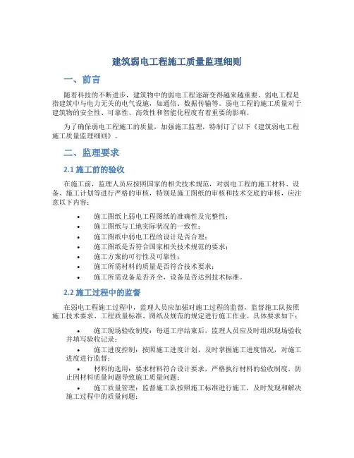 建筑弱电工程施工质量监理细则