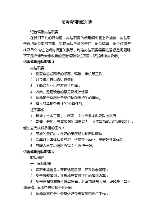 记者编辑岗位职责