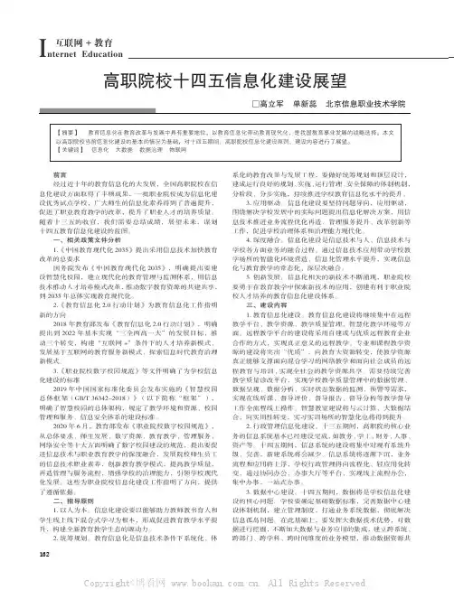 高职院校十四五信息化建设展望