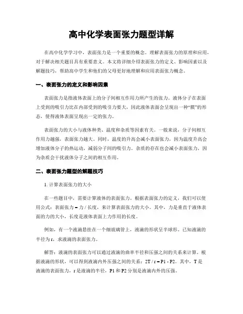高中化学表面张力题型详解