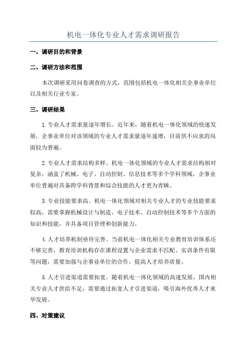 机电一体化专业人才需求调研报告