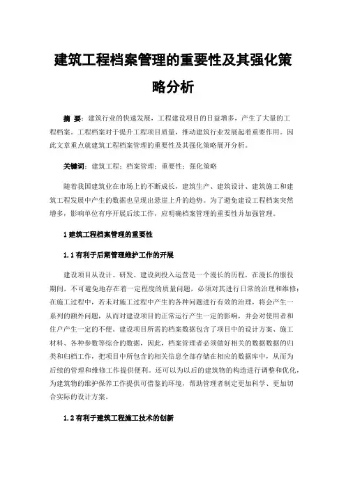 建筑工程档案管理的重要性及其强化策略分析