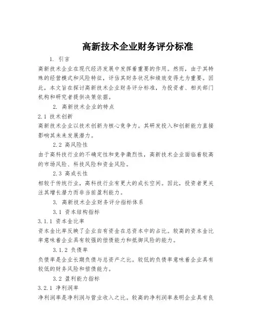 高新技术企业财务评分标准