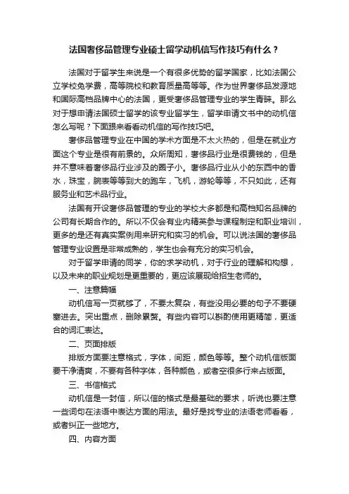 法国奢侈品管理专业硕士留学动机信写作技巧有什么？